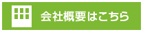 会社概要はこちら