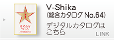 V-Shika（総合カタログ No.64）