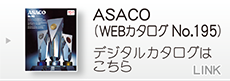 ASACO（WEBカタログ No.195）
