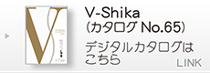 V-SHIKA カタログ
