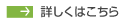 詳しくはこちら