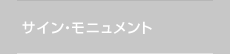 サイン・モニュメント