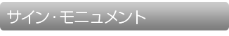 サイン・モニュメント