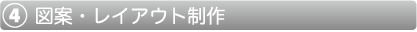 図案・レイアウト制作