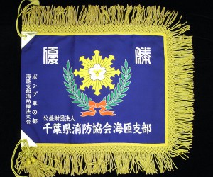 優勝旗（本染）