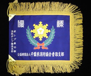 優勝旗（本染）