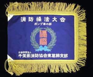 優勝旗（本染）