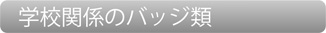 学校関係のバッジ類