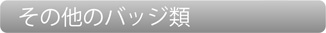 その他のバッジ類