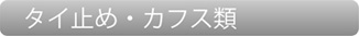 タイ止め・カフス類