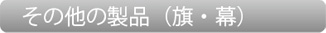 その他の製品（旗・幕）